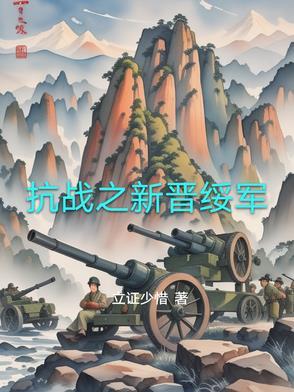 抗战之晋北