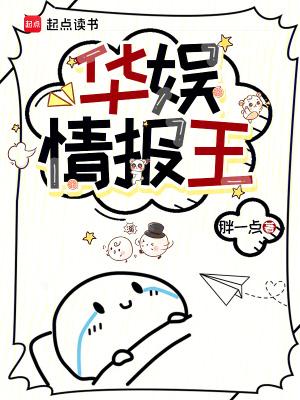 华娱情报王八一中文网