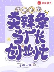 穿越做辣条的电视剧叫什么