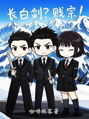 长白山剑仙是谁