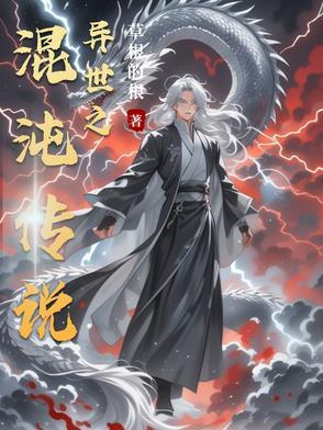 混沌之穿越异界有声在线收听