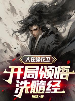 我在锦衣卫打工的日子目录