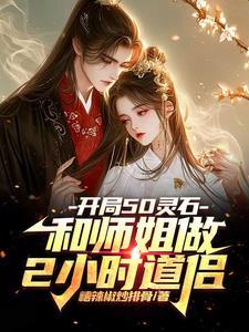 开局50灵石和师姐做2小时道侣第一版