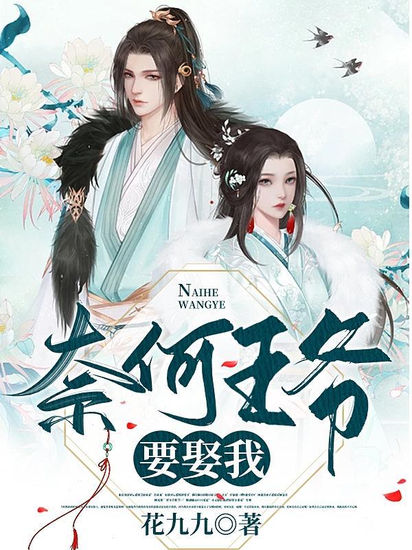 奈何王爷是妻