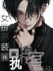 女扮男装当纨绔的gl