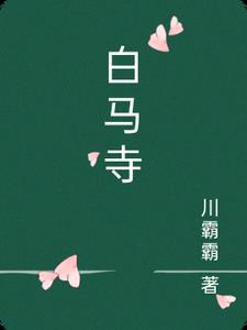 白马寺图片风景图片