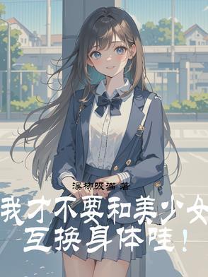 和美女互换身体后
