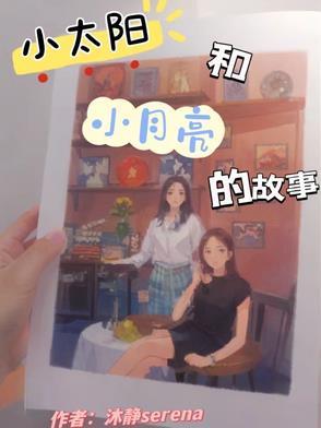 小太阳故事图片