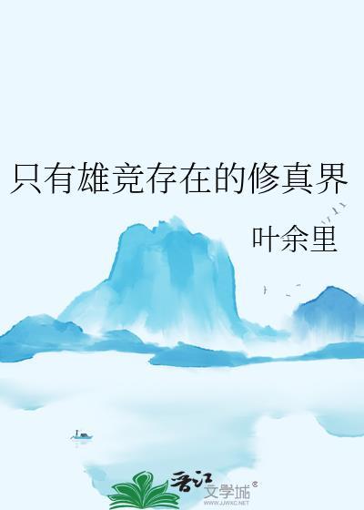 只有雄竞存在的修真界百度