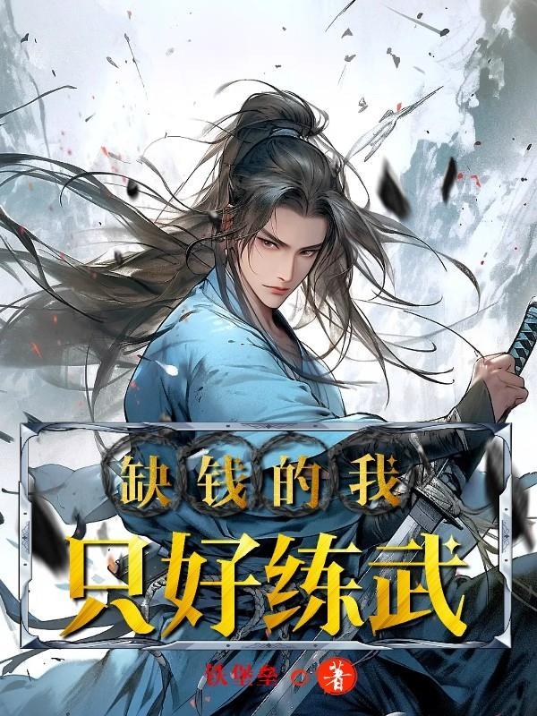 我缺的是钱