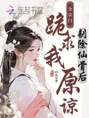 剔仙骨还能成仙吗