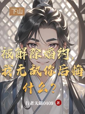 主角被解除婚约