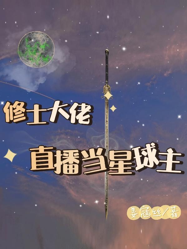 修真大佬穿星际(快穿)作者呈一舟