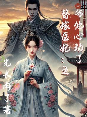 替嫁王妃王爷太腹黑全文免费阅读