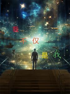 我 不只属于我议论文