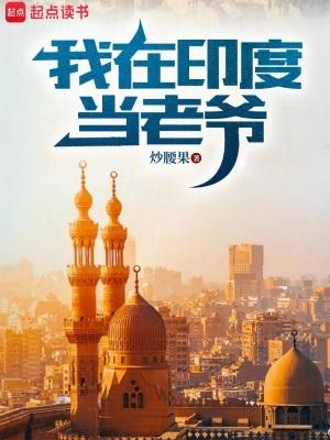 我在印度当老爷炒腰果