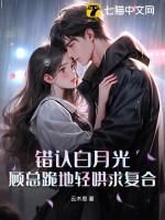 白月光错作替身