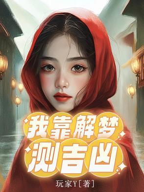 我靠算命爆红娱乐圈匪梦笔趣阁