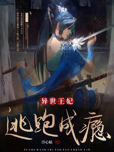 异世王妃狂想曲漫画免费下拉式六漫画