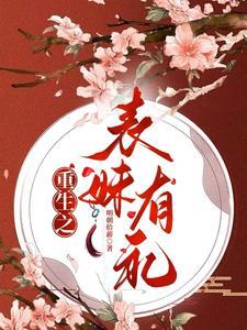 重生到表妹身上的古代