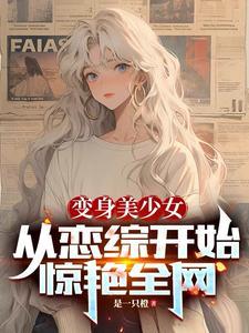 变身美少女txt