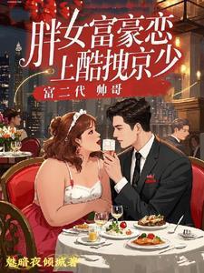 胖女孩是富二代电视剧