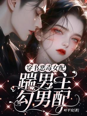 穿书恶毒女配欺负男主