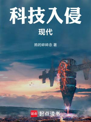 科技入侵现代精校版