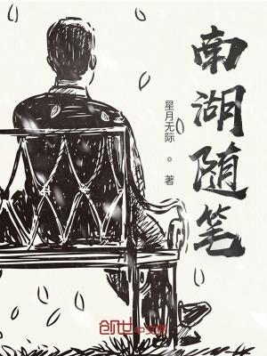 南湖游记400字