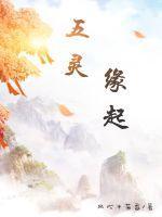 五灵的主人是谁