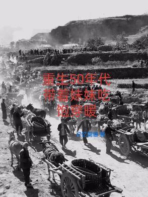 带着空间五十年代