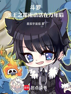 斗罗龙王之霍雨浩活在万年后无错