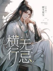 横行无忌读音