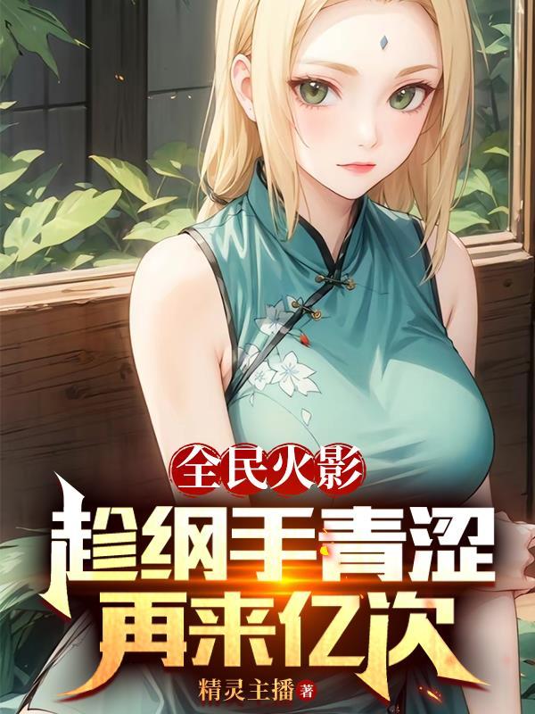火影忍者手游b纲手