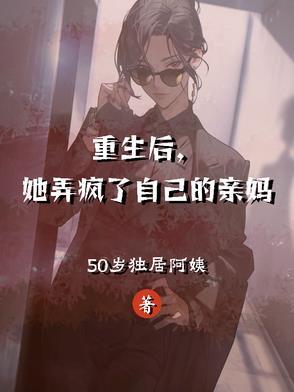 她弄疯了自己的亲妈免费阅读