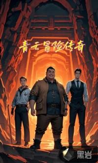 青云传游戏攻略秘籍