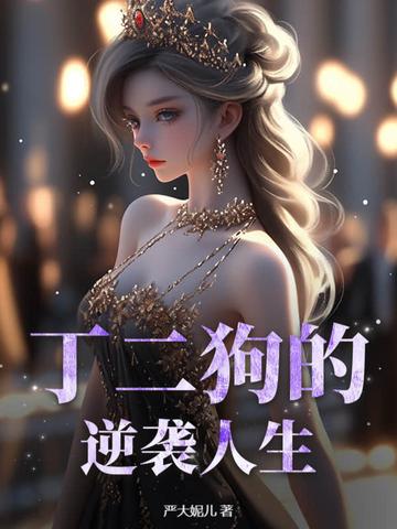 丁二狗的逆袭人生短剧全集免费观看