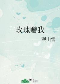 赠玫瑰花