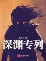 深渊专列男主最后娶了谁