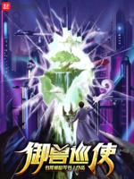 御兽巡使主角有哪些宠兽