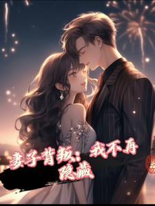 妻子背叛男主角的
