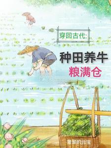 回到古代去种田 楚秋