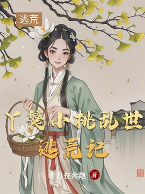 古代丫鬟小桃的