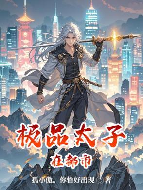 极品太子在都市 免费阅读