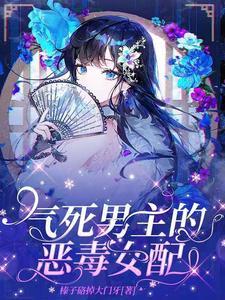 恶毒男配是女郎男主
