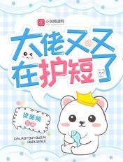 大佬又在装乖全文免费阅读