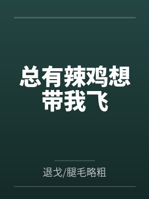 总有辣鸡想带我飞 男主