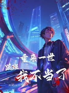 说我假少爷可惜亲生父母更炸
