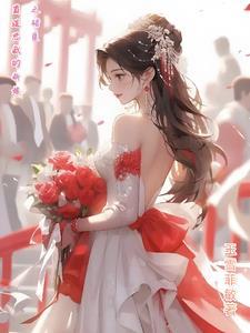 霸道总裁的错嫁小甜心漫画免费奇妙