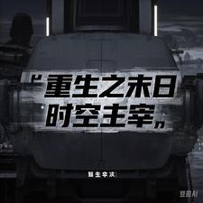 重生之末日来临时